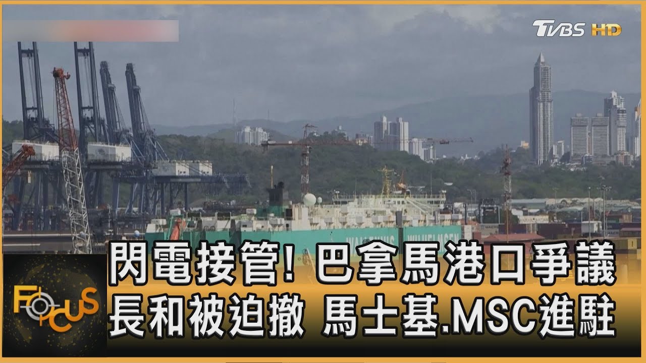 閃電接管!巴拿馬港口爭議 長和被迫撤 馬士基.MSC進駐