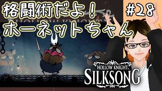 【シルクソング】#28 ムシふたたび HollowKnight: SilkSong タカフィールのゲーム実況