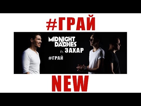 Midnight Daddies ft. @zakhar100 - Грай (Official Lyric Video) сучасна українська музика