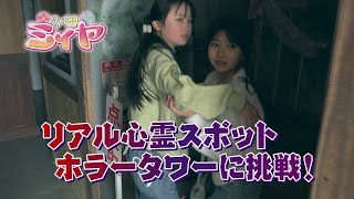 全国的にも有名な心霊スポット『ホラータワー 廃校への招待状』に挑戦！花の妖精たちは無事にクリアすることができるのか？