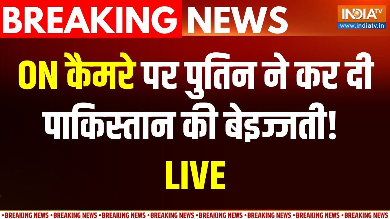 Putin insults Shehbaz Sharif Update LIVE: 40 मिनट तक वेटिंग शहबाज...पुतिन ने दिखाई