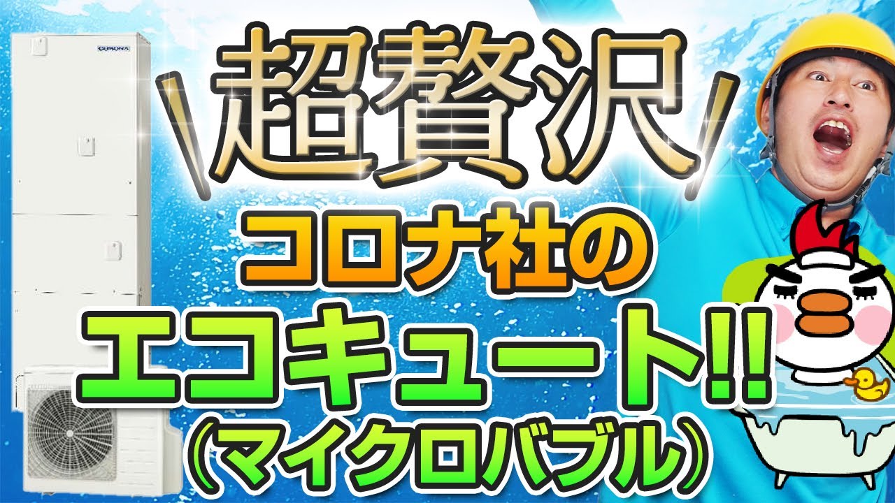 超贅沢!!　コロナ社のエコキュート!!（マイクロバブル）