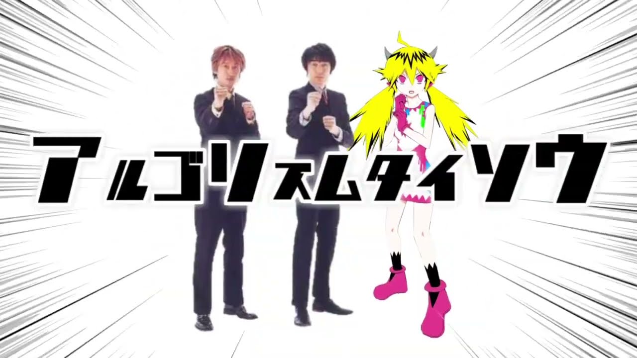 アルゴリズムタイソウ【音MAD】