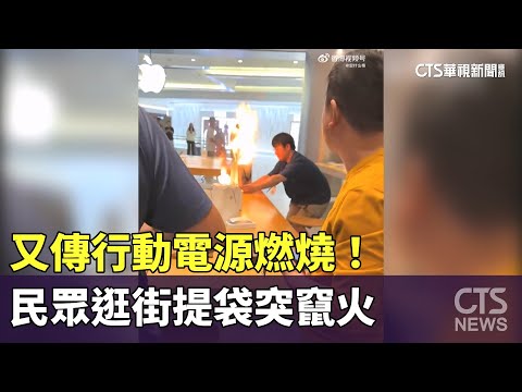 又傳行動電源燃燒！　民眾逛街提袋突竄火