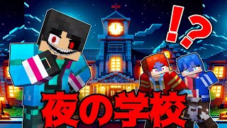 夜の学校で遊んだら怖すぎた【 マイクラ / マインクラフト 】