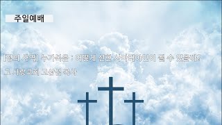 [주일예배] 정의사역 #4 누가복음 : 어떻게 선한 사마리아인이 될 수 있을까?