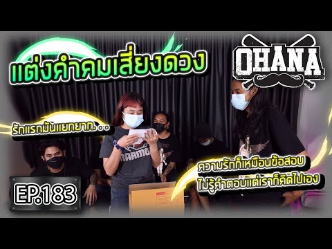 OHANA EP.183 : แต่งคำคมเสี่ยงดวง