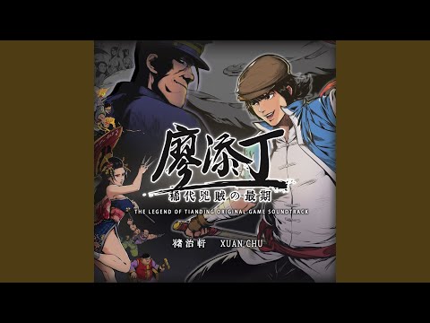 懲劣紳 斬惡霸