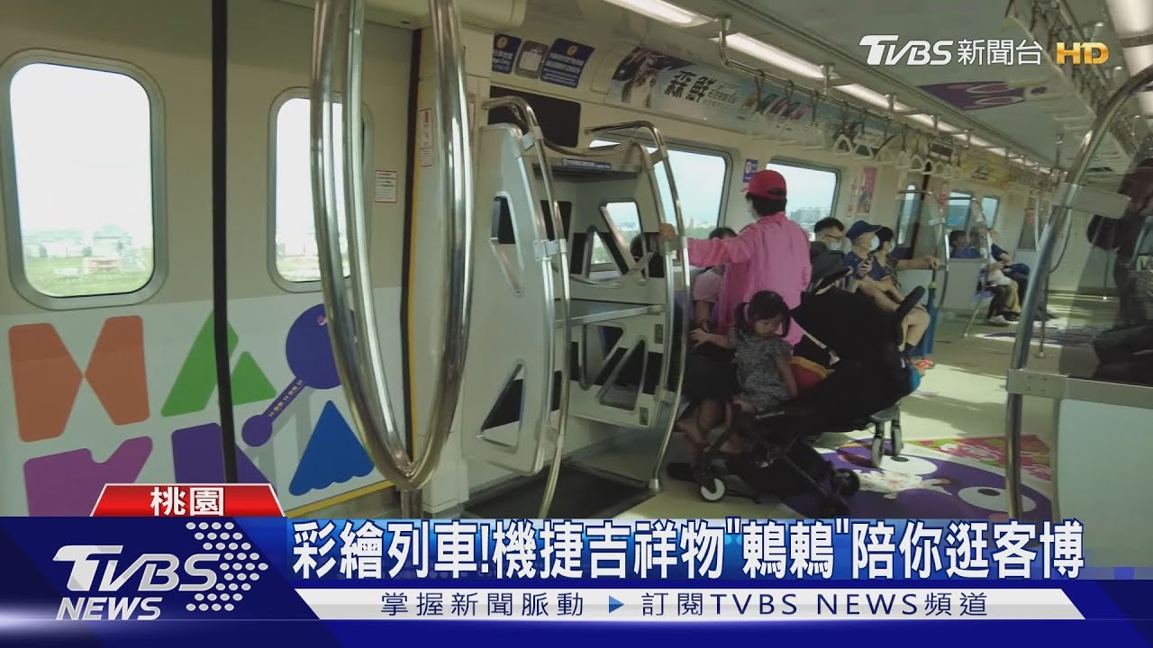 彩繪列車!機捷吉祥物「鶇鶇」陪你逛客博