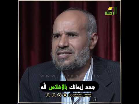 جدد إيمانك بالإخلاص لله