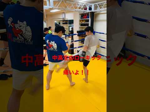 [キックボクシング　格闘技　中学生]  中学生のローキック！　痛いよ！！　#キックボクシング #格闘技 #中学生