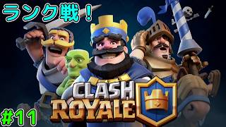 【クラロワ】#11 ランク戦やります