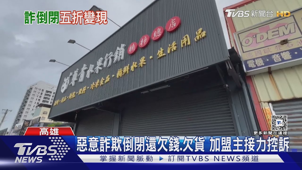 連鎖團購超市陸續收攤　加盟店控：惡意詐欺　總店回擊了