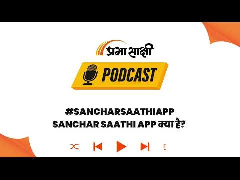 डिजिटल सुरक्षा पर सरकार का वार, संचार साथी ऐप: फायदे या चिंताएं? । Podcast डिजिटल सुरक्षा पर सरकार का वार, संचार साथी ऐप: फायदे या चिंताएं? । Podcast