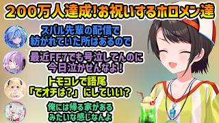 【祝200万人達成】200万人をお祝いするホロメン達【大空スバル/切り抜き】