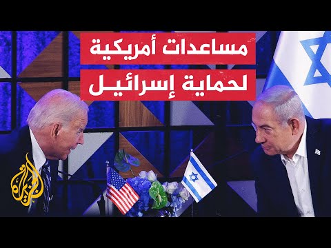 بايدن حزمة المساعدات توفر لإسرائيل ما تحتاجه لحماية شعبها من الجماعات الإرهابية