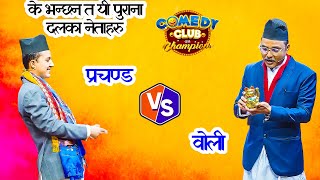 काम न लाग्ने पुराना दलका नेता भने पछि भयो बबाल || Suman Koirala And Suman Karki || Comedy Club Video