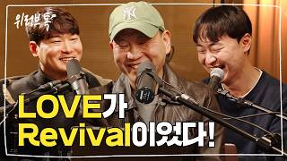 [WELOVE TALK] Love & Revival 설명회