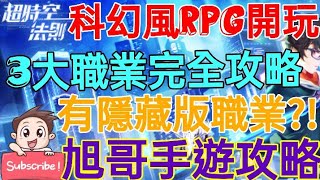 [實況]超時空法則 3大職業全攻略 科幻風RPG開玩