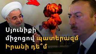 Կարող են Սյունիքի միջոցով Իրանին ներքաշել պատերազմի մեջ. Ադրբեջանում հակաիրանական արշավ է