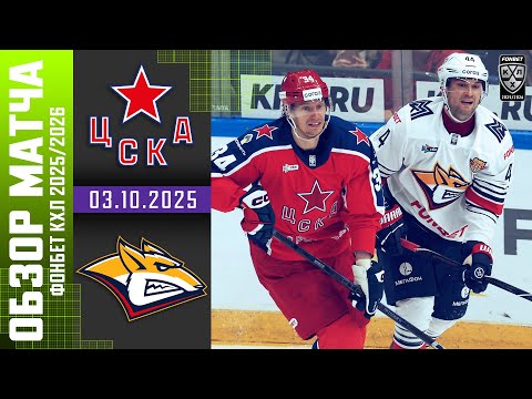 ЦСКА – МЕТАЛЛУРГ | Обзор матча Фонбет КХЛ сезон 2025/2026 | 03.10.2025