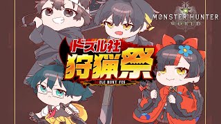 【 モンハンワールド🔰 】　ハンターランクメガ盛り回！！！　w/おんりー、ごりらぱんてぃ、夜十神封魔　＃５【 ぶいすぽっ！ ⁠/蝶屋はなび 】