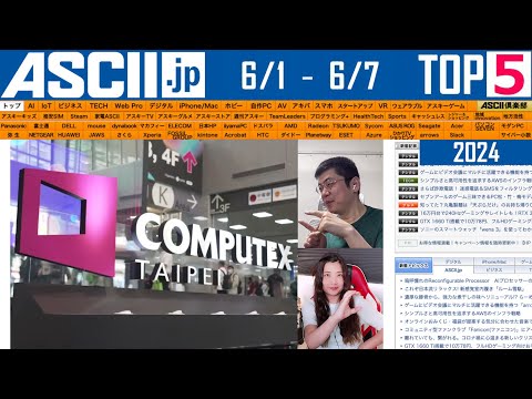 ASCII.jp：『今週のASCII.jp注目ニュース』生放送（2024年6/1～6/7ぶん）
