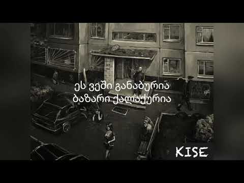 KISE - ქუჩა