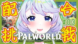 【PALWORLD】#03 配合して強いパルを作りたい！【鹿伊とな】
