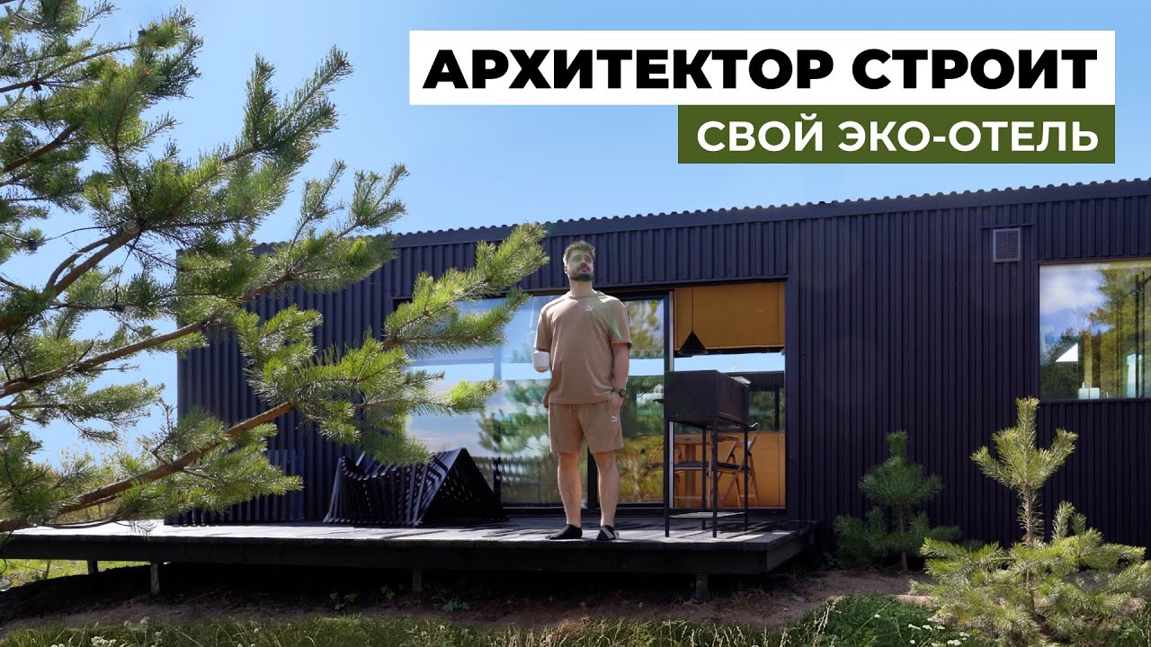 СКАНДИНАВСКИЙ ДОМИК В ЛЕСУ | Обзор модульных домов в нашем глэмпинге NOMAD HOUSES, Часть2