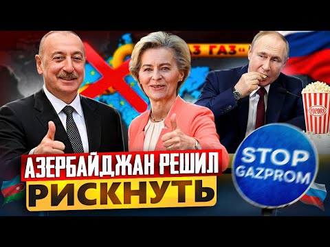 Удар по России: Азербайджан начал ЗАМЕЩАТЬ Газпром в Европе?!