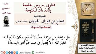 صورة هل يُصلَّى في مساجد أهل البدع؟  لمعالي الشيخ صالح الفوزان