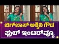 Bigg Boss Ashwini Gowda Full Interview Bigg Boss Kannada Season 12 FilmyFirst Kannada