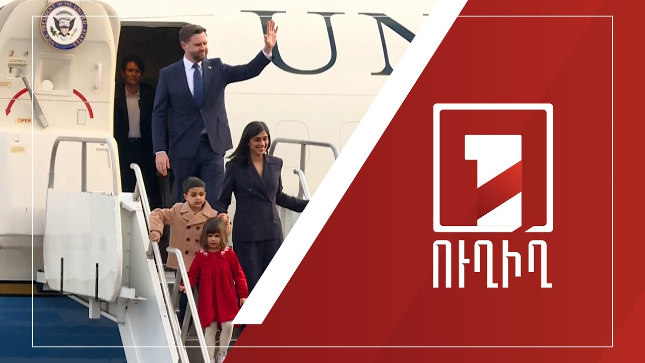 ԱՄՆ փոխնախագահ Ջեյ Դի Վենսը ժամանեց Հայաստանի Հանրապետություն | ՈՒՂԻՂ