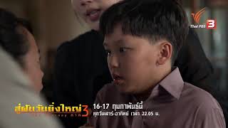 ซีรีส์สิงคโปร์ สู่ฝันวันยิ่งใหญ่ ภาค 3 (16 - 17 ก.พ. 62)