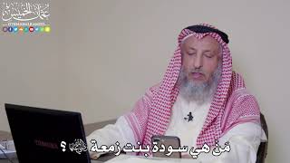 14 - مَنْ هي سودة بنت زمعة رضي الله عنها؟ - عثمان الخميس