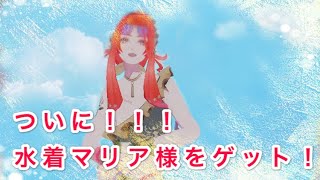 【#コンパス】水着マリア様美しい！！【女性実況】