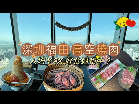［深圳美食］福田43樓高空燒肉😍人均隻需¥9X？專人幫燒！180度景觀！好食過和牛？超近地鐵站！自費實測！牛脷、牛小排、牛橫膈膜、咖哩飯｜日式烤肉｜福田好去處｜深圳一日遊｜深圳好去處2023