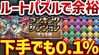 パズル下手でも0.1%余裕！？ルートパズルでサツキ杯が破壊された件ｗｗｗｗ【パズドラ】