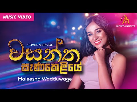 Dawasak Da Ra Wasantha Sanakeliye Cover By Maleesha Wadduwage | Official Music Video | 4K