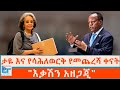 ታዬ እና የሳሕለወርቅ የመጨረሻ ቀናት እቃሽን አዘጋጂ ETHIO FORUM