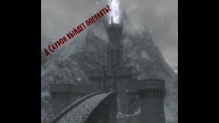Skyrim LE #9 Штурм Мордора