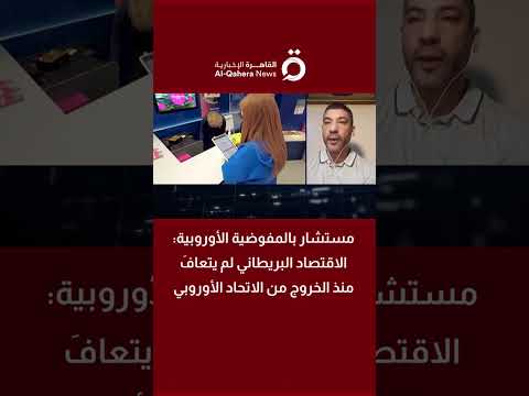 مستشار بالمفوضية الأوروبية: الاقتصاد البريطاني لم يتعافَ منذ الخروج من الاتحاد الأوروبي 