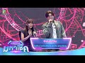 อีกหน่อยก็ลืม ไรอัล กาจบัณฑิต Feat ปะแ�