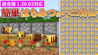 【統合版1.20.62】はちみつ＆ハニカム回収機の作り方【マイクラ / Minecraft】【PE/PS4/Switch/Xbox/Win10】