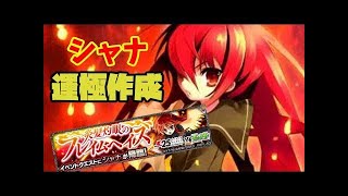 【運極目指して♡】シャナ運極達成→神殿へ「(｢・ω・)｢ｶﾞｵｰ♡＠参加は説明欄ＵＲＬから【モンスト】