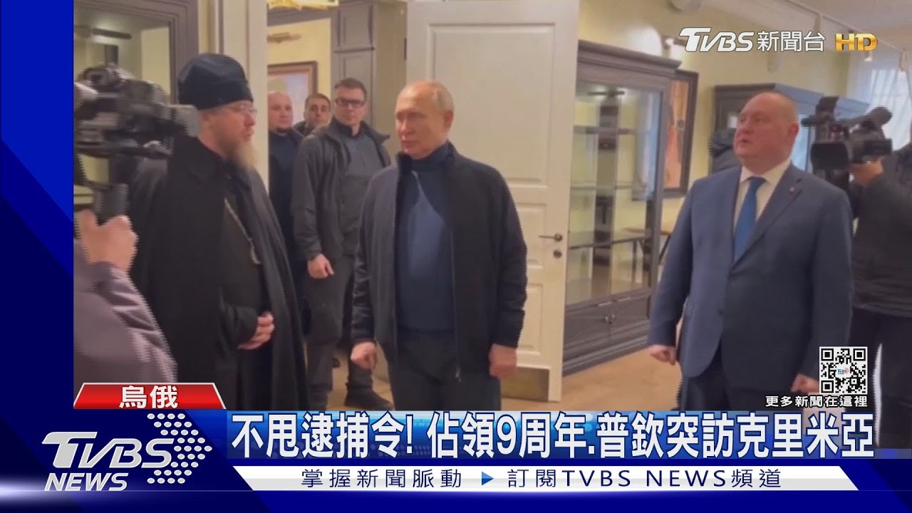 不甩逮捕令!佔領9周年 普欽突訪克里米亞