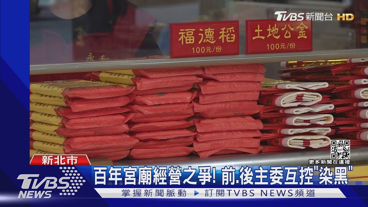 百年宮廟經營之爭！前、後主委互控「染黑」