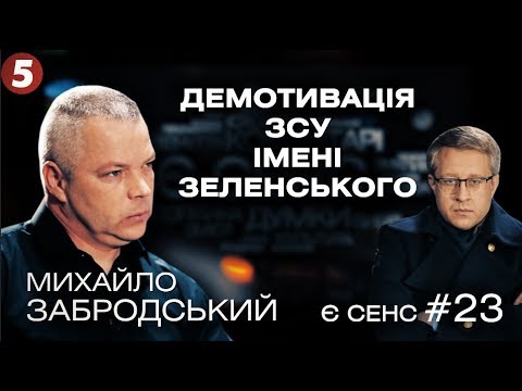 Зеленський вбиває мотивацію військових/Агенти КДБ /Легалізація короткоствола | М.Забродський |Є Сенс