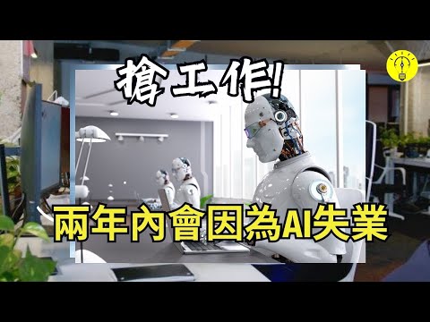 這些工作將在2年內被AI替代，2年內會因為AI的應用而失業的工作！【科技啟示錄】